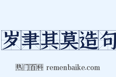 岁聿其莫造句是什么意思的图片